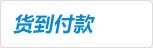 货到付款